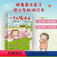 [正版]一个人暖呼呼 (日)高木直子 著 洪俞君 译 自由组合套装文学 书店图书籍 京华出版社