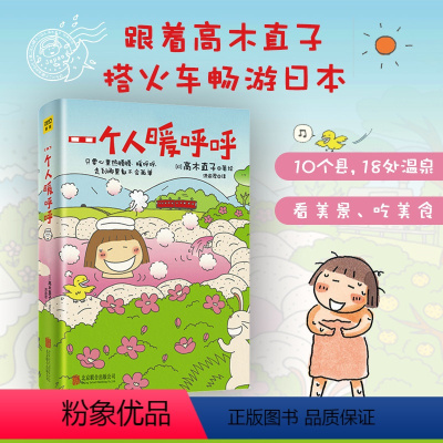 [正版]一个人暖呼呼 (日)高木直子 著 洪俞君 译 自由组合套装文学 书店图书籍 京华出版社