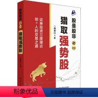 [正版]股是股非之一 猎取强势股 一路奔行 著 金融经管、励志 书店图书籍 四川人民出版社