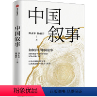 [正版]中国叙事 如何讲好中国故事 郑永年,杨丽君 著 社会科学总论经管、励志 书店图书籍 出版社