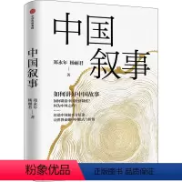 [正版]中国叙事 如何讲好中国故事 郑永年,杨丽君 著 社会科学总论经管、励志 书店图书籍 出版社