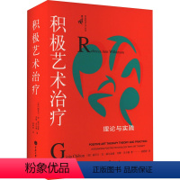 [正版]积极艺术治疗 理论与实践 (美)丽贝卡·安·威尔金森,(美)乔雅·奇尔顿 著 黄婷婷 译 心理学社科 书店图书