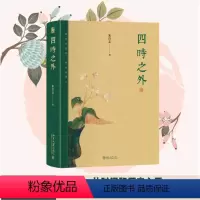 [正版]四时之外 朱良志 著 美学社科 书店图书籍 北京大学出版社