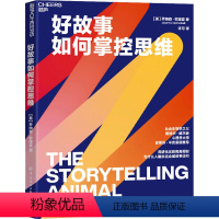 [正版]好故事如何掌控思维 (美)乔纳森·歌德夏 著 许可 译 心理学文学 书店图书籍 中国纺织出版社有限公司