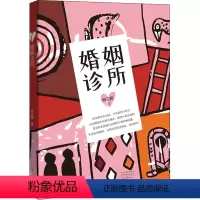[正版]婚姻诊所 柯云路 著 现代/当代文学文学 书店图书籍 河南文艺出版社