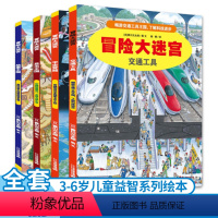 [正版]冒险大迷宫全4册香川元太郎著故事王国 交通工具 昆虫王国 宇宙穿越 隐藏的图画捉迷藏书亲子共读幼儿益智游戏书3