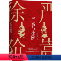 [正版]严嵩与徐阶 汪冬莲 著 历史人物社科 书店图书籍 现代出版社