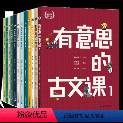 [有意思的古文课]全套12册 [正版]有意思的古文课全12册 韩兴娥海量阅读经典书系 6-8-12岁语文古诗系列幼小衔接