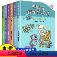 [全套6册]李毓佩数学总动员小学低年级版 [正版]李毓佩数学总动员低年级版全6册奇妙的数王国数学小司令数学童话集故事书6