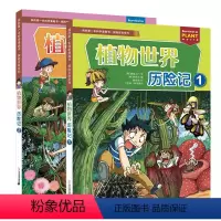 植物世界历险记1+2 [正版]植物世界历险记1+2 全2册 我的第一本科学漫画书 探险百科系列 儿童科普百科书小学生课外