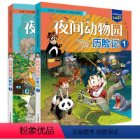 夜间动物园历险记1+2 [正版]夜间动物园历险记全套2册我的第一本科学漫画书探险百科系列儿童科普科学大百科全书小学生课外