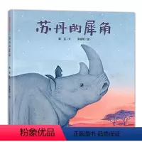 苏丹的犀角 蒲蒲兰 [正版]苏丹的犀角精装蒲蒲兰绘本动物环境保护自然绘本7-8-9岁三四年级小学生绘本睡前故事书亲近母语