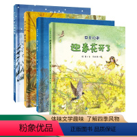 再见,夏天 [正版]四季的歌绘本全套4册 雪花落呀落秋风起迎春花开了再见夏天变化3-6岁儿童绘本书幼儿园书籍早教故事书睡