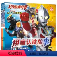 艾克斯奥特曼剧场版拼音认读故事[全4册] [正版]艾克斯奥特曼剧场版拼音认读故事(4册)