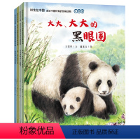 出生在中国 走近中国特有的珍稀动物系列图画书 共4册 [正版]出生在中国 走近中国特有的珍稀动物(全4册) 爸爸妈妈会