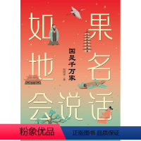 如果地名会说话:我是中国人+国是千万家 [正版]“如果地名会说话”全套两册 120个知识点全方位解读中国人的身份