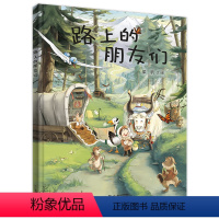 路上的朋友们 [正版]《路上的朋友们》小海鹦童书馆3-6岁动物世界搬家旅行探险认知绘本引领培养孩子独立自主勇敢、帮助、友