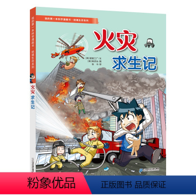 火灾求生记 [正版]绝境生存系列 我的第一本漫画科学书火灾求生记7-9-12岁儿童科普漫画书小学生三四五六年级课外阅读书