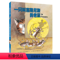 一只叫塞隆尼斯的老鼠 [正版]一只叫塞隆尼斯老鼠精装麦克米伦国际大奖经典绘本图画书 3-6-8岁鼓励孩子做真实的自己 为