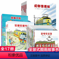 开车出发系列1-3辑 [正版]开车出发系列1-3辑全景式图画书儿童绘本2-3岁坐着电车去旅行兜风交通工具绘宝宝睡前故事书