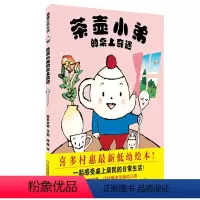 茶壶小弟的桌上奇遇 [正版]茶壶小弟的桌上奇遇精装硬壳 3-6岁蒲蒲兰绘本馆 幼儿心理 生活压力解决之道喜多村惠著作 幼