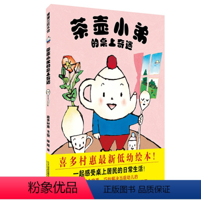 茶壶小弟的桌上奇遇 [正版]茶壶小弟的桌上奇遇精装硬壳 3-6岁蒲蒲兰绘本馆 幼儿心理 生活压力解决之道喜多村惠著作 幼