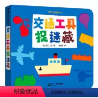 交通工具捉迷藏 [正版]挖孔认知绘本交通工具捉迷藏系列精装双语蒲蒲兰洞洞书0-2-3-6岁幼儿园早教益智启蒙亲子习惯养成