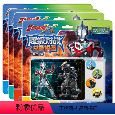 [正版]WCY艾克斯奥特曼超级对战益智拼图套装共4册 奥特曼3-6-9岁儿童早教启蒙益智游戏拼图少儿图画书思维专注力训