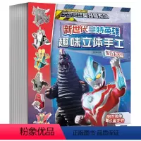 [正版]新世代奥特英雄奥特曼趣味立体手工全套4册幼儿玩具书幼儿早教书左右脑开发书籍宝宝专注力逻辑思维训练书儿童益智游戏
