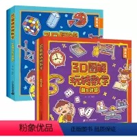 [正版]3D图解玩转数学2册 平面图形与立体图形 数与计算 小学三步玩转数学游戏习题书思维智力基础手脑并用专项练习难度
