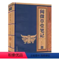 [正版]线装中华国粹 阅微草堂笔记 国学经典中国文化古典书籍完整原版原著学生青少年版注音释义全本无删减