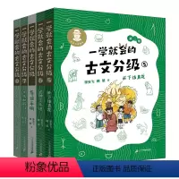 [正版]赠导读手册一学就会的古文分级全4册第二辑 李天飞 天下访真龙/蛇神下凡记/木兰和战马/羊毛特工队小学生课外文言