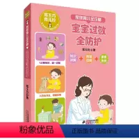 [正版]家庭育儿全攻略 宝宝过敏全防护郑玉巧育儿经系列家庭育儿宝宝护理百科全书常见防护安全措施直面小儿宝贝健康成长公开