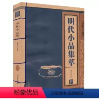 [正版]明代小品集萃/线装国学名著