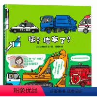 咦?堵车了 [正版]咦堵车了 它们在排什么队 精装硬壳 蒲蒲兰绘本汽车图画认知书低幼绘本儿童绘本图画书2-3-4-5岁睡