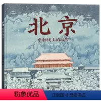 [新版]北京:中轴线上的城市 [正版]新版北京中轴线上的城市 硬壳精装北京城儿童精装硬壳绘本 从清朝至今 蒲蒲兰绘本馆3