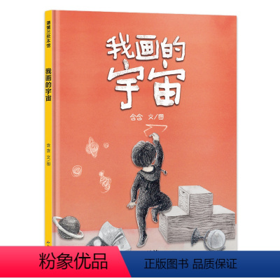 单本全册 [正版]xj我画的宇宙精装硬壳蒲蒲兰绘本 3-6岁想象力生命思考母爱亲情 宇宙浩瀚博大幼儿园大中小班读物启蒙认