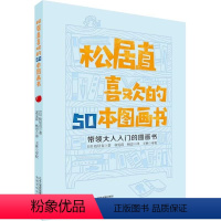 [正版]wh松居直喜欢的50本图画书 绘本之父为您什么样的绘本才是好书带领大人入门的图画书如何赏析分析好绘本