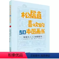 [正版]wh松居直喜欢的50本图画书 绘本之父为您什么样的绘本才是好书带领大人入门的图画书如何赏析分析好绘本