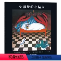 吃噩梦的小精灵 [正版]吃噩梦的小精灵 米切尔恩德绘本20周年纪念版3-4-5-6-8岁儿童睡前故事书经典励志图画书宝宝