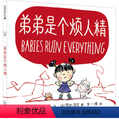 弟弟是个烦人精 [正版]弟弟是个烦人精麦克米伦世纪儿童绘本3-6岁幼儿睡前故事图画书亲子阅读1-2岁幼儿园小班绘本宝宝启
