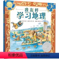 [正版]我怎样学习地理 麦克米伦绘本 它不仅仅是一本学习知识图画书籍 荣获2009年美国凯迪克银奖 一张地图传递恒久伟