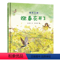 单本全册 [正版]迎春花开了 四季的歌系列季节绘本3-4-5-6岁儿童宝宝亲子阅读书籍启蒙故事书幼儿园大中小班启蒙认知