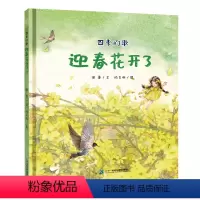 单本全册 [正版]迎春花开了 四季的歌系列季节绘本3-4-5-6岁儿童宝宝亲子阅读书籍启蒙故事书幼儿园大中小班启蒙认知