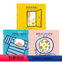 全套 [正版]宝宝的第一次挑战系列全3册 我会尿尿啦穿衣服真好玩我要大口大口吃饭儿童绘本3-6岁幼儿园亲子早教启蒙认知宝