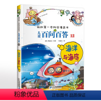 12海洋与海底 [正版]儿童百问百答12海洋与海底我的第一本科学漫画书可怕的科学7-14岁少儿百科全书海洋与海底小学生科