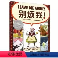 别烦我! [正版]别烦我麦克米伦世纪儿童绘本精装硬壳3-6岁幼儿睡前故事图画书亲子阅读家庭温馨故事幼儿园小班绘本宝宝情商