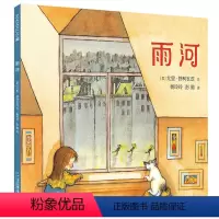 雨河 [正版]雨河绘本美国图书馆协会麦克米伦儿童故事书3-6-8岁启蒙图画书幼儿自然科普启蒙睡前图画书本课外阅读一个永怀