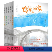 [全套5册]水巷人家系列 [正版]水巷人家系列全套5册 漂流的纸船/鸭背上的家/白雪豆腐/铁花朵吴洲星著百班千人第33期