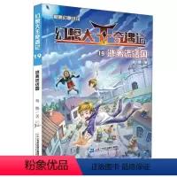 [新]19.逃离谎话国 [正版]新版幻想大王奇遇记全套19集逃离谎话国颠倒世界未来日记杨鹏幻想小说探险奇遇小学生三四五六